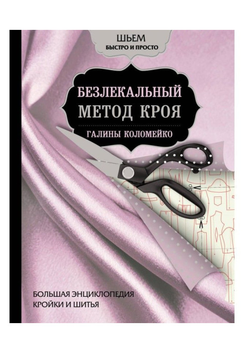 Book Large encyclopaedia of cutting and sewing. Безлекальный method of cutting out of Galina Коломейко