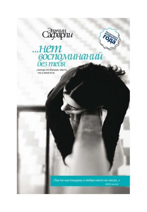 Книга …нет воспоминаний без тебя