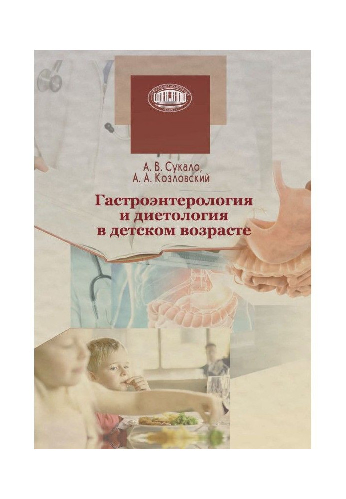 Book Gastroenterology and dietetics are in child's age