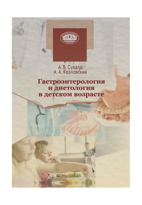 Книга Гастроэнтерология и диетология в детском возрасте