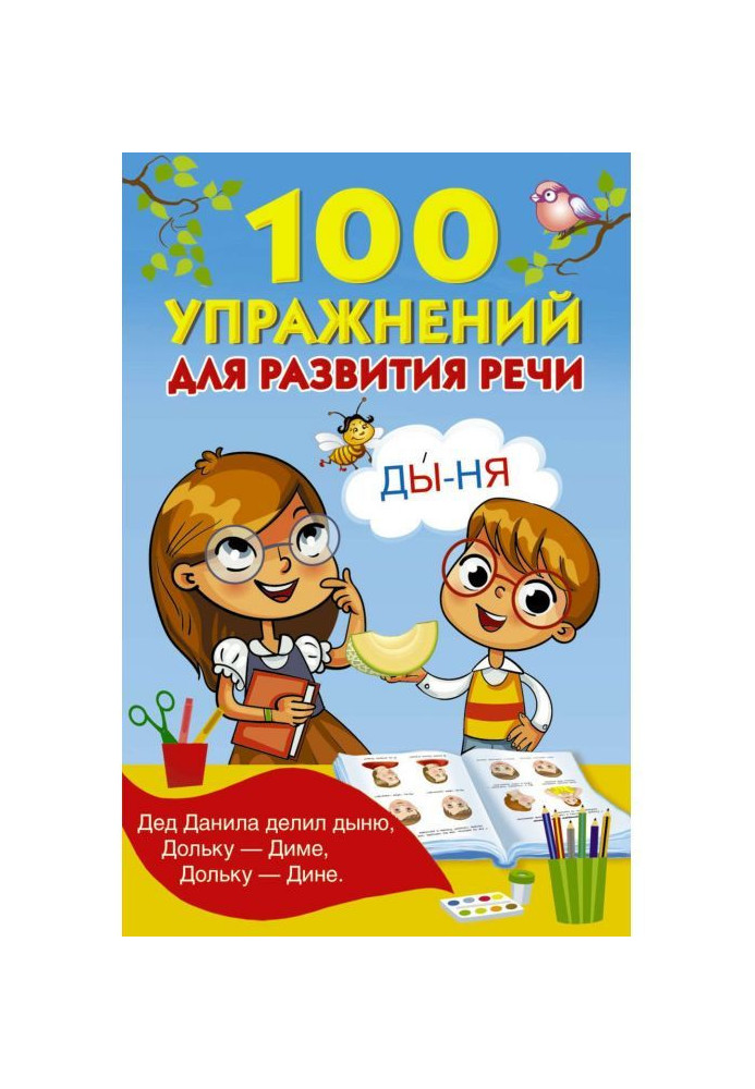 Book 100 exercises for development of speech