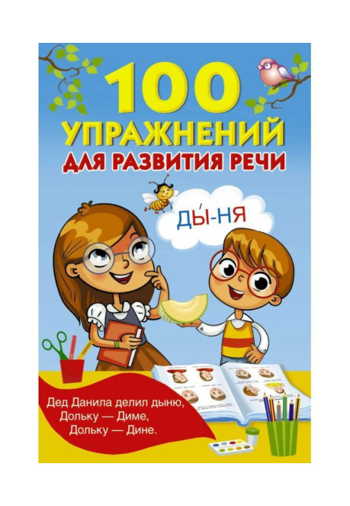 Book 100 exercises for development of speech
