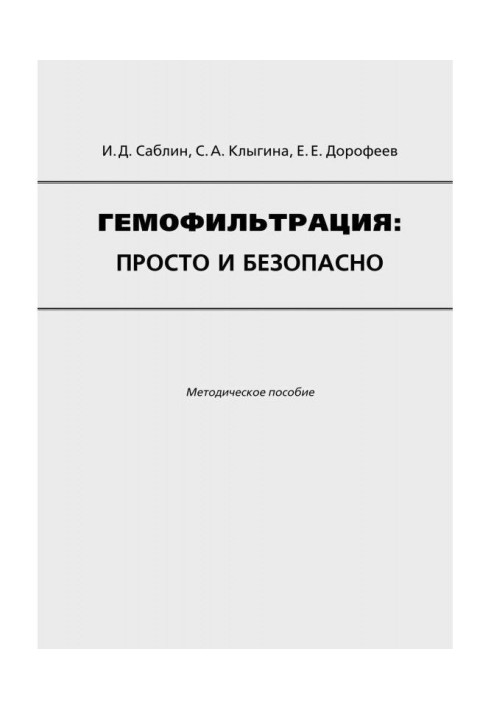 Книга Гемофильтрация: просто и безопасно. Методическое пособие