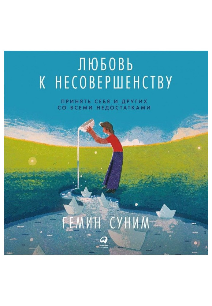 Книга Любовь к несовершенству. Принять себя и других со всеми недостатками