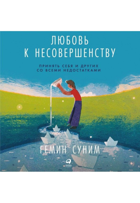 Книга Любовь к несовершенству. Принять себя и других со всеми недостатками