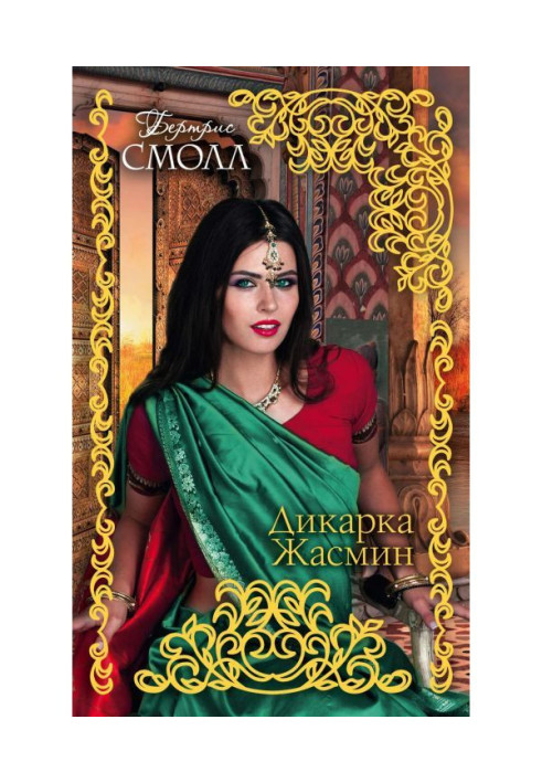Книга Дикарка Жасмин