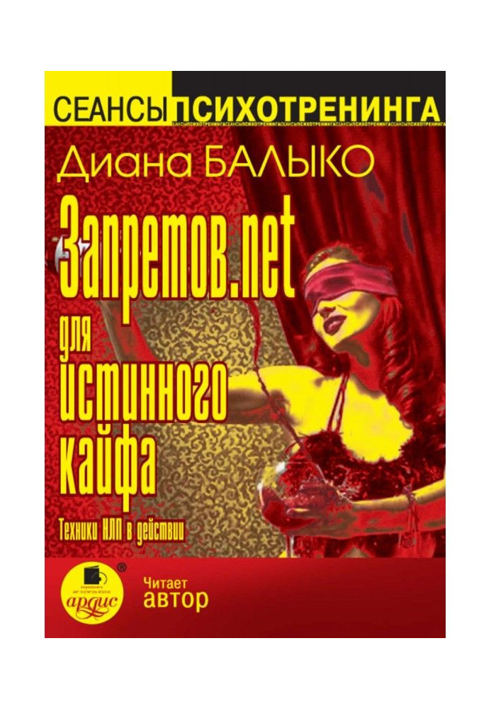 Книга Запретов.net для истинного кайфа. Техники НЛП в действии