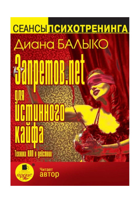 Книга Запретов.net для истинного кайфа. Техники НЛП в действии