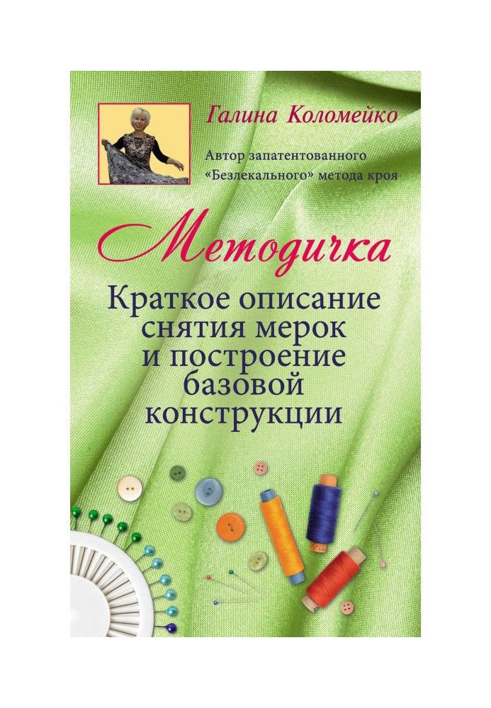 Book Методичка. Short description of removal of measurements and construction of base construction