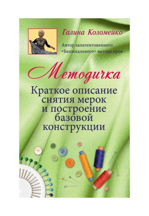 Book Методичка. Short description of removal of measurements and construction of base construction