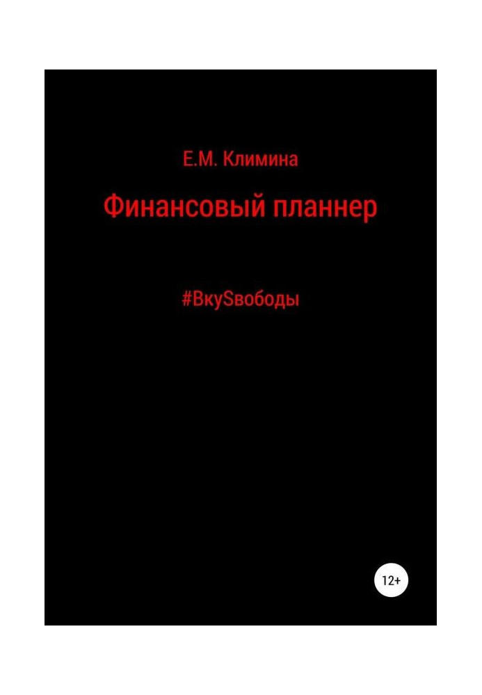 Book Financial planner VkuSvoboda