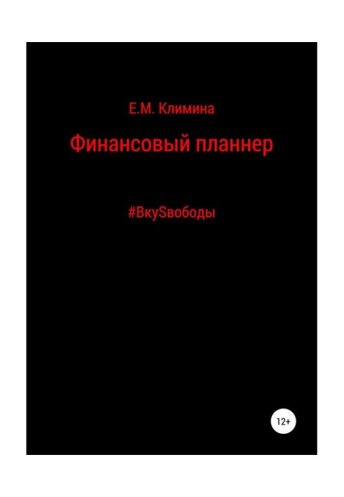 Book Financial planner VkuSvoboda