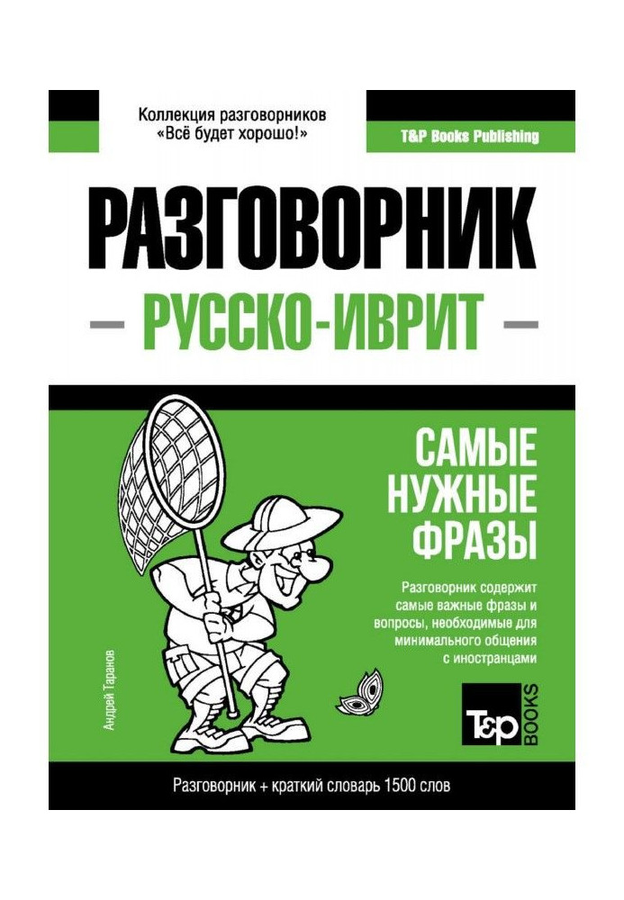 Book Hebrew phrase-book and short dictionary 1500 words