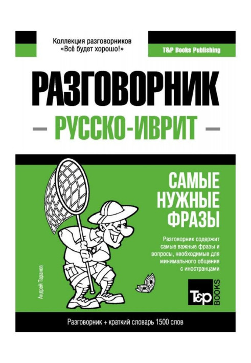 Book Hebrew phrase-book and short dictionary 1500 words