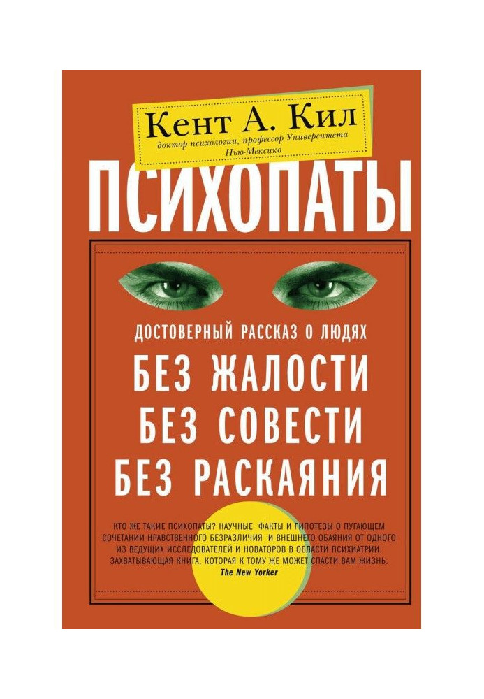 Книга Психопаты. Достоверный рассказ о людях без жалости, без совести, без раскаяния