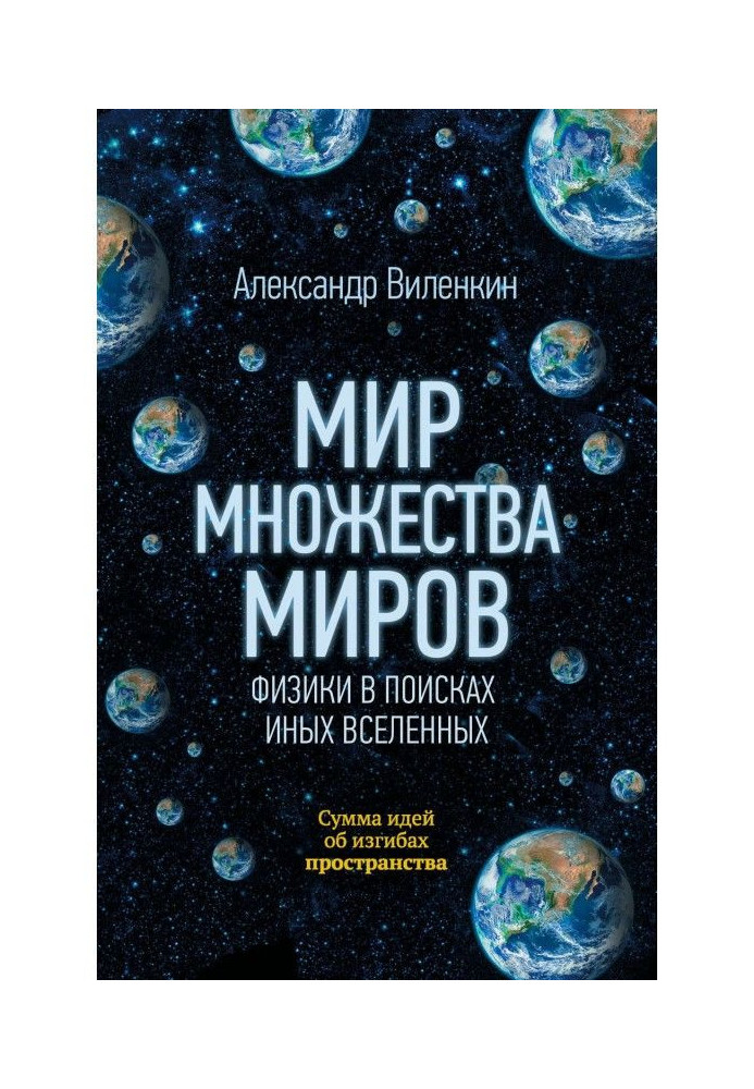 Книга Світ безлічі світів. Фізики у пошуках інших всесвітів