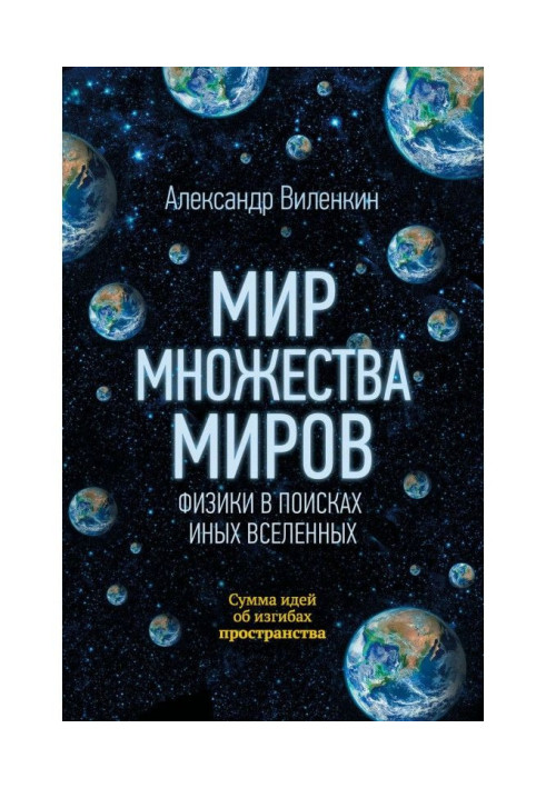 Книга Світ безлічі світів. Фізики у пошуках інших всесвітів