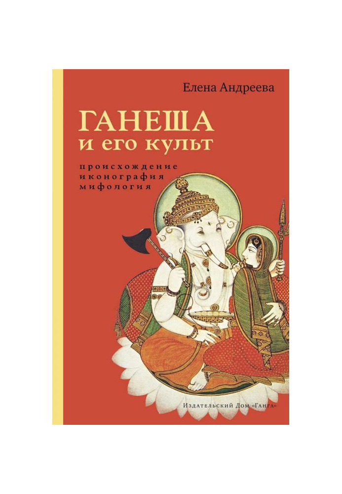 Книга Ганеша и его культ: происхождение, иконография, мифология
