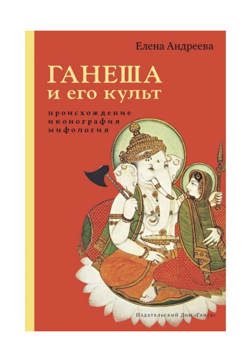 Книга Ганеша и его культ: происхождение, иконография, мифология