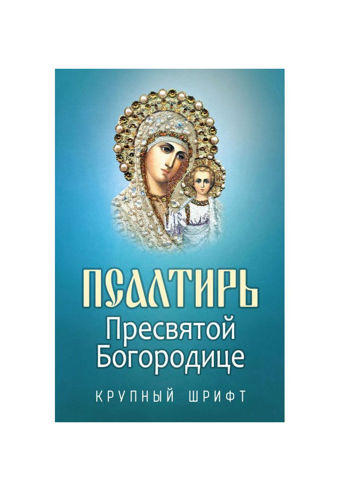 Book Псалтирь to most Holy our Lady