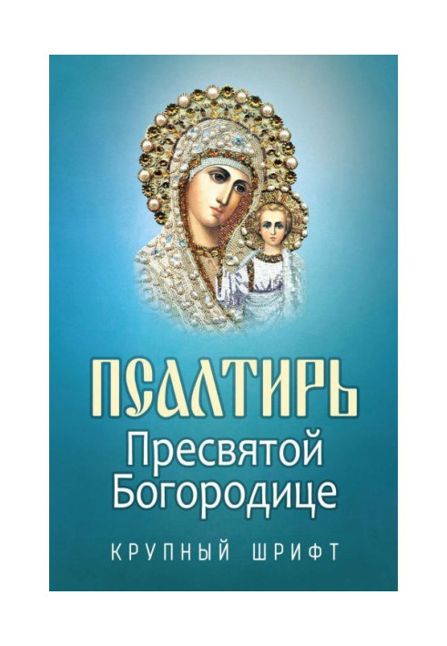 Book Псалтирь to most Holy our Lady