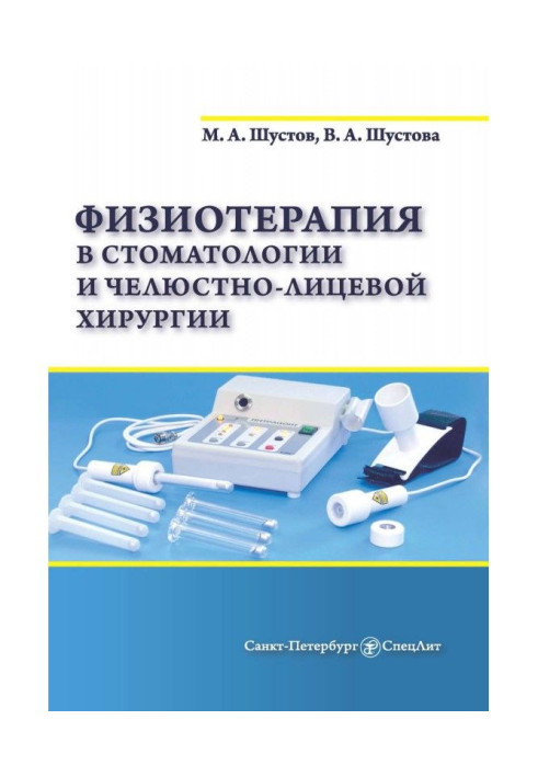 Книга Физиотерапия в стоматологии и челюстно-лицевой хирургии