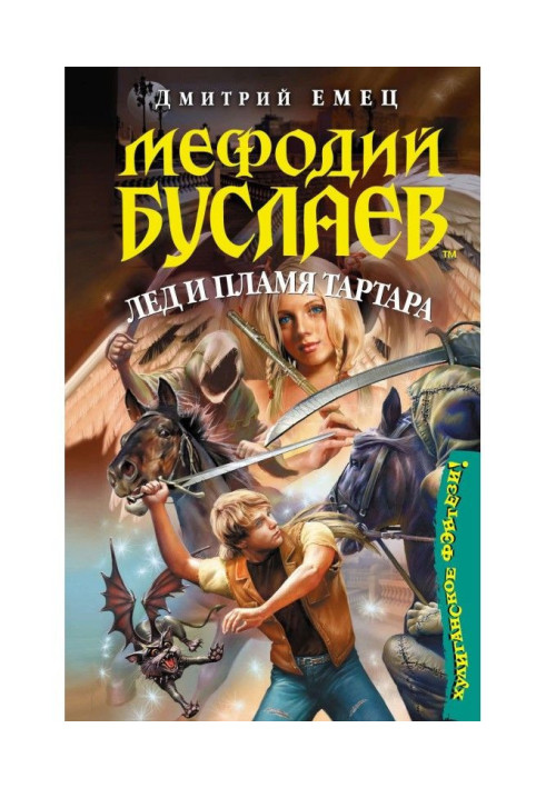 Book Ice and flame of Tartarus