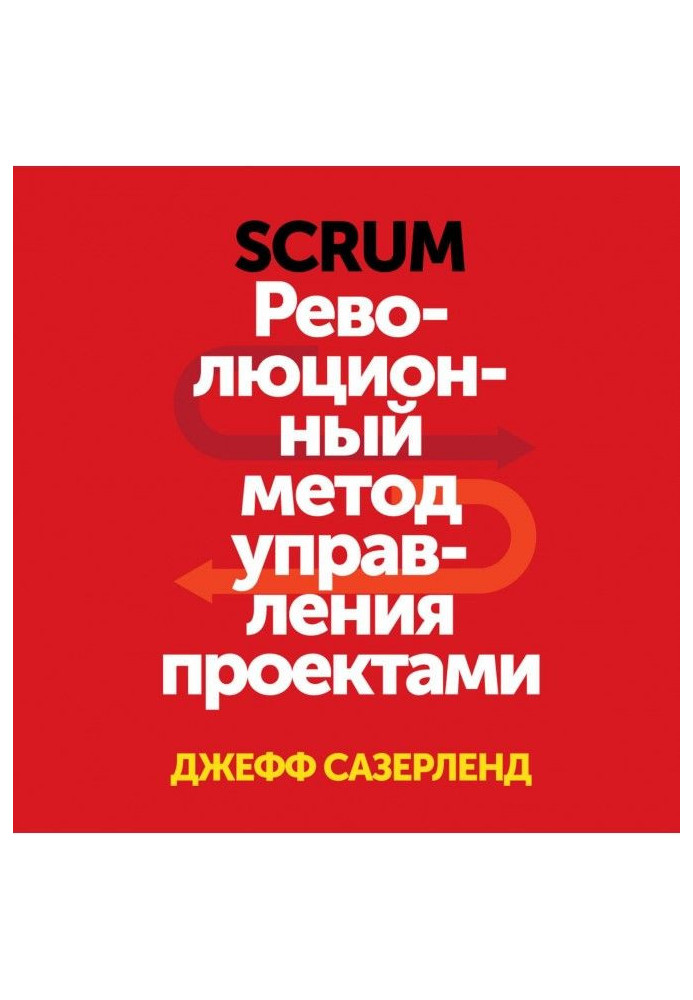 Книга Scrum. Революционный метод управления проектами