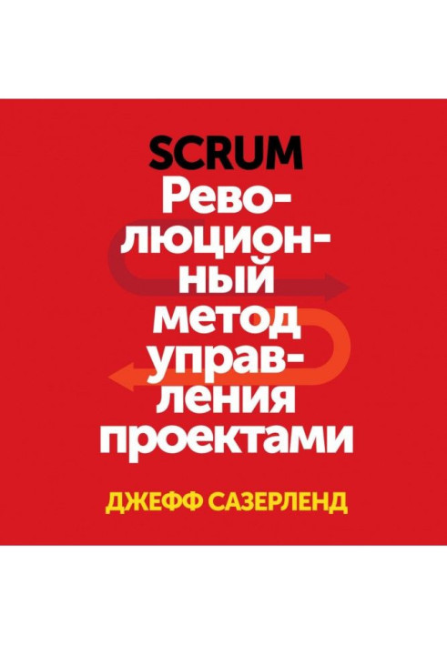 Книга Scrum. Революционный метод управления проектами