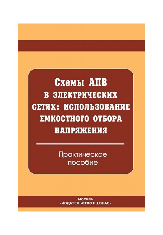 Книга Схеми АПВ в електричних мережах: використання ємнісного відбору напруги. Практичний посібник