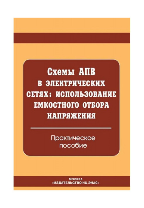 Book Charts of AUTORECLOSING are in electric networks: the use of capacity selection of tension. Practical manual