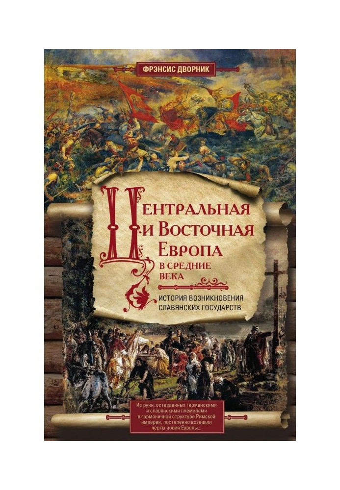 Book Central and East Europe in Middle ages. History of origin of the Slavic states
