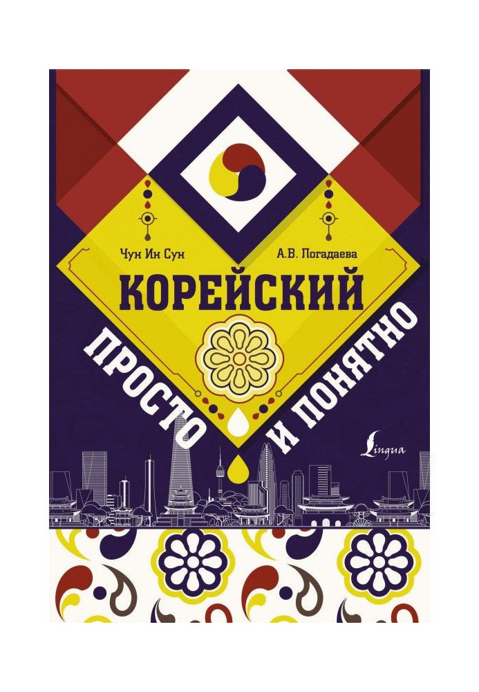 Книга Корейський просто і зрозуміло