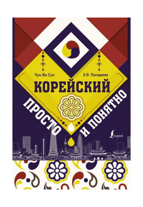 Книга Корейський просто і зрозуміло