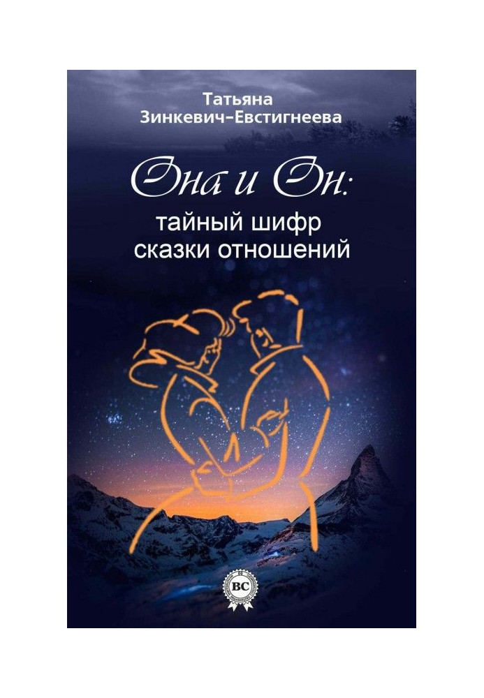 Книга Он и Она: тайный шифр сказки отношений