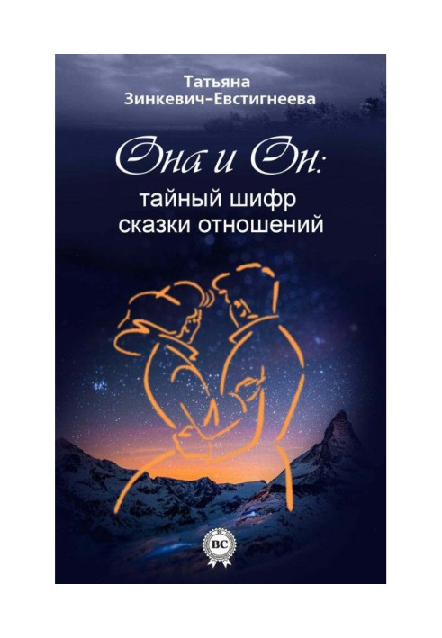 Книга Он и Она: тайный шифр сказки отношений