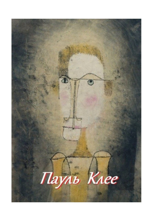 Книга Пауль Клеє