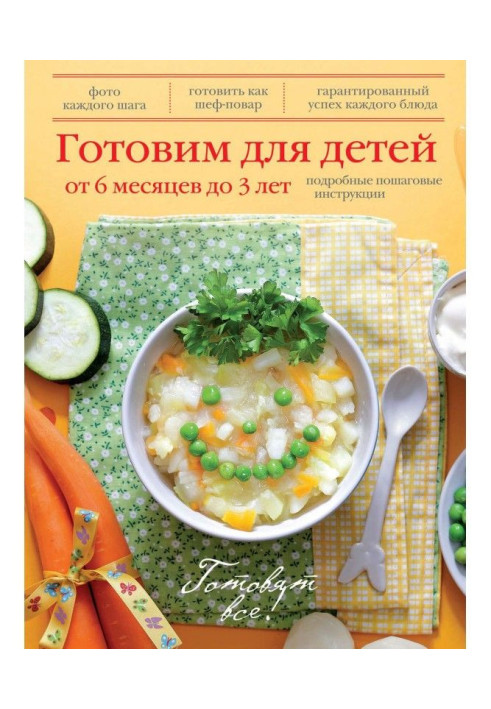 Книга Готовим для детей от 6 месяцев до 3 лет