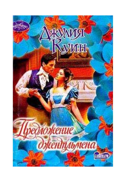Книга Предложение джентльмена