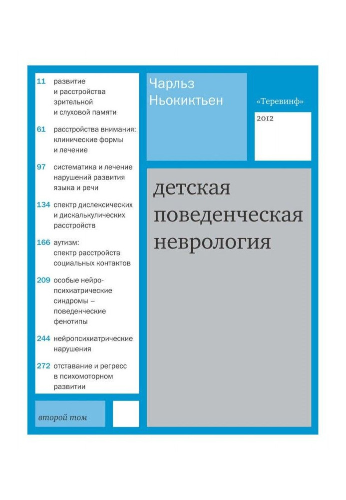 Книга Детская поведенческая неврология. Том 2