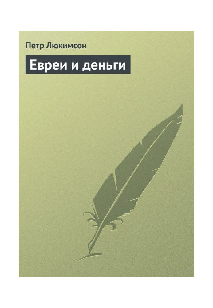 Книга Евреи и деньги