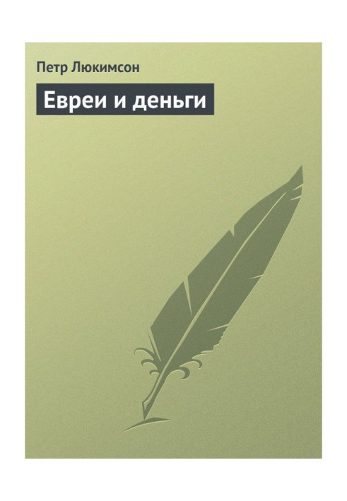 Книга Евреи и деньги