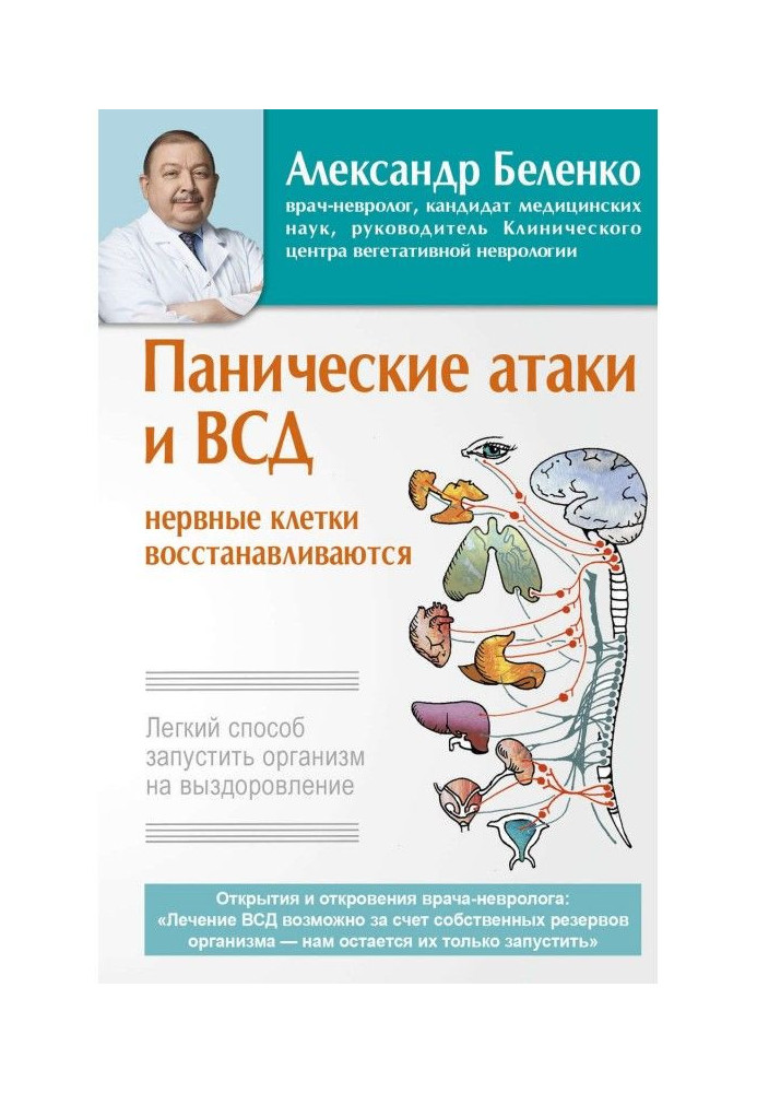 Книга Панические атаки и ВСД – нервные клетки восстанавливаются. Легкий способ запустить организм на выздоровление