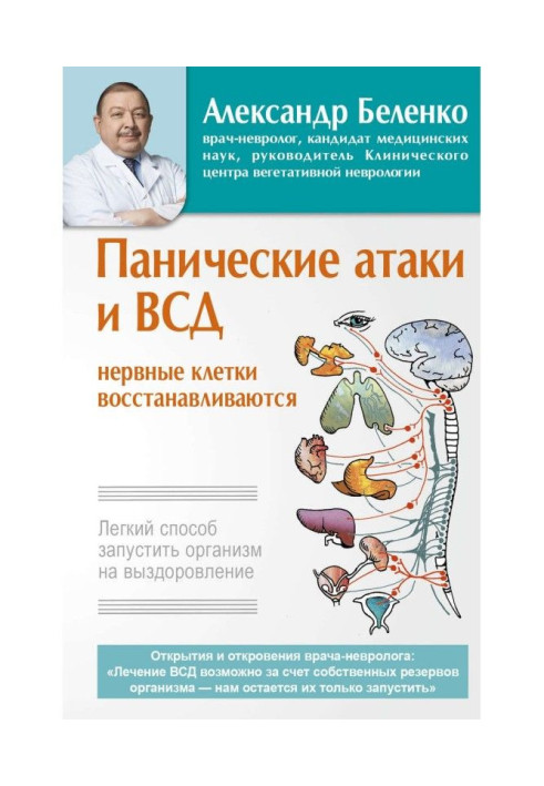 Book Panicky attacks and ВСД - nervous cages are restored. Easy method to start an organism on recovery