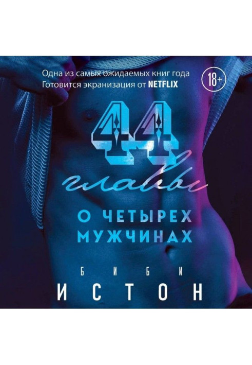 Книга 44 глави про 4 чоловіки