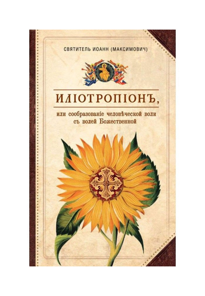 Book Iliotropion, or Conformity of the Human Will with the Divine Will
