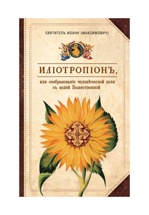 Book Iliotropion, or Conformity of the Human Will with the Divine Will