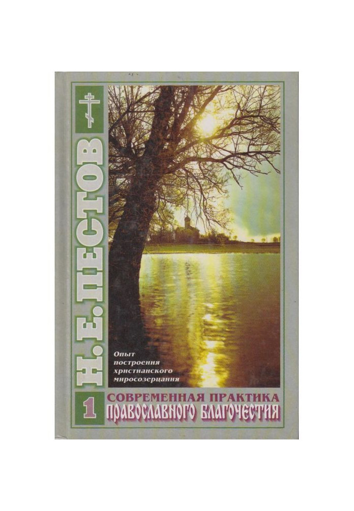 Книга Сучасна практика православного благочестя. У 2-х томах. Том 1