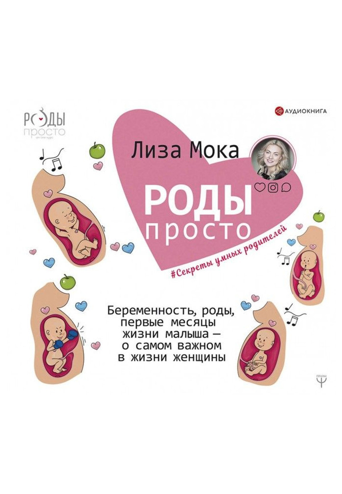 Book Роды - simply. Pregnancy, luing-ins, first months of life of kid - about most important in life of woman