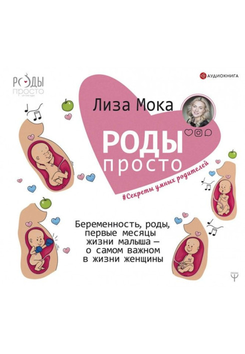 Книга Роды – просто. Беременность, роды, первые месяцы жизни малыша – о самом важном в жизни женщины